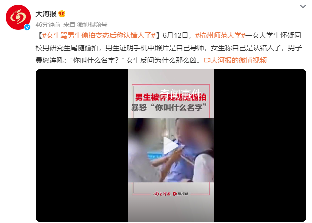 杭州師大女生罵男生變態后稱認錯人 反問為什么那么兇