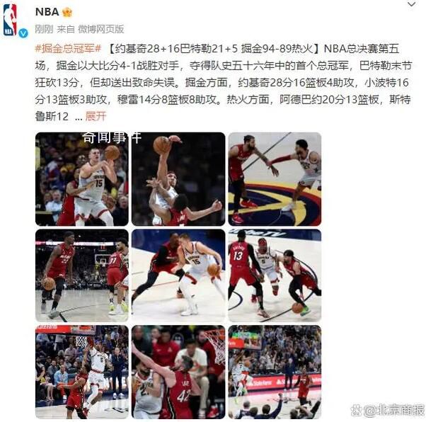 掘金隊奪隊史首個NBA總冠軍 掘金以大比分4-1戰(zhàn)勝對手