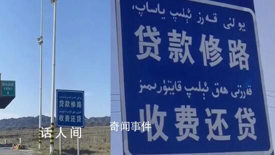收費站現“貸款修路 收費還貸”標語