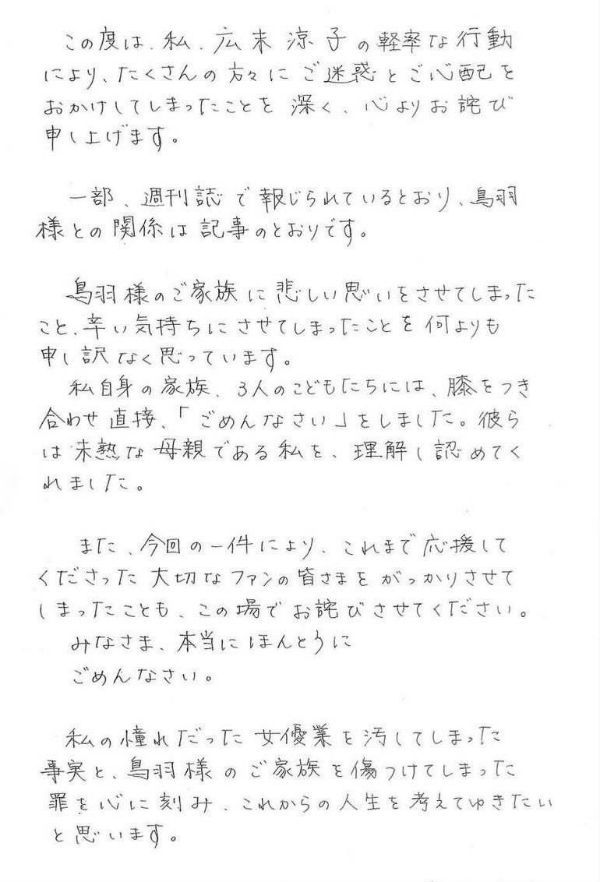 廣末涼子承認出軌 發手寫信向男方家人道歉