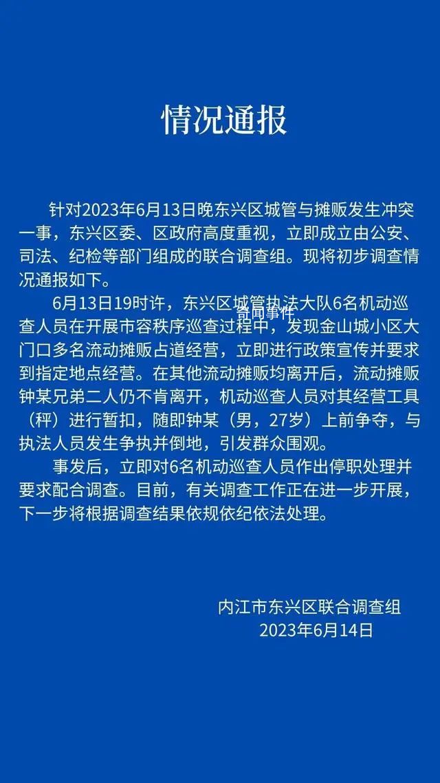 官方通報城管與攤販沖突:6人停職