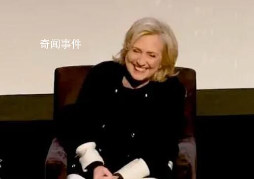 聽到特朗普受審希拉里笑出聲 他危險了