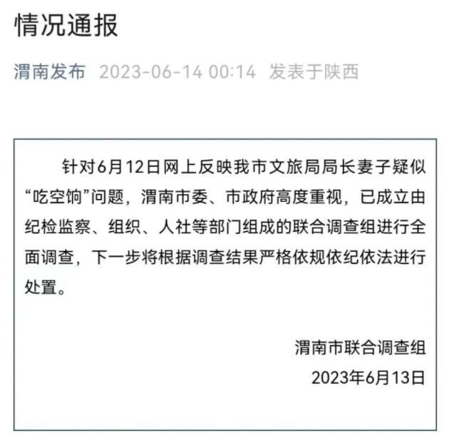 局長妻子疑吃空餉 官方成立調(diào)查組