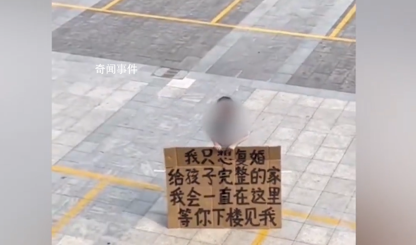 女子舉牌求復(fù)合 前夫果斷拒絕