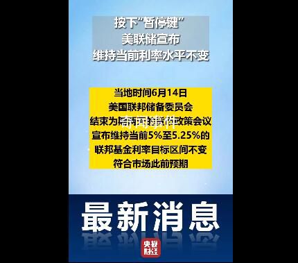 美聯(lián)儲按兵不動,宣布暫停加息