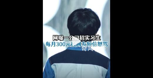 南寧一公司招實(shí)習(xí)生月薪300元被罵 回應(yīng)：行情不好
