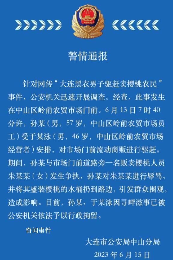 黑衣男子驅趕賣櫻桃農民被拘 引發群眾圍觀造成影響