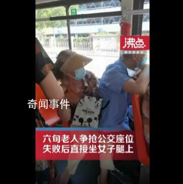 大爺搶座失敗后坐女子腿上 網(wǎng)友：應(yīng)該報警