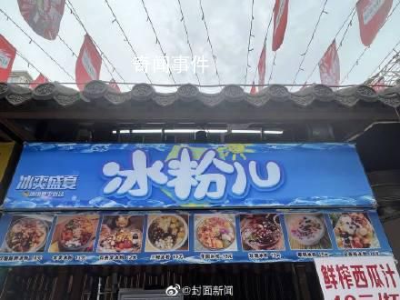 一碗冰粉19元網友直呼被刺到了 上游成本太高了