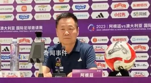 阿根廷中國行主辦方負責人致歉 有些地方不夠專業希望大家理解