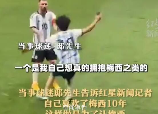 球迷回應沖進場抱梅西 未來會把合影裱起來