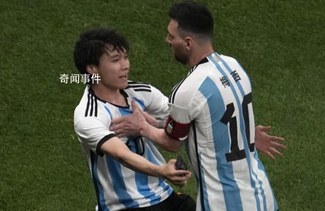 沖進球場抱梅西的球迷錯了嗎 答案是肯定的