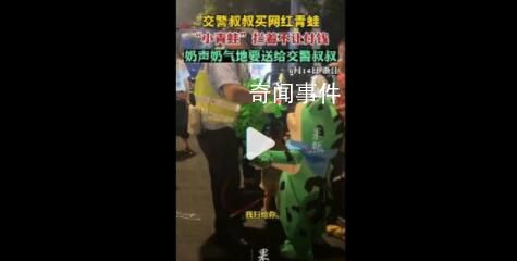 交警買網紅青蛙小青蛙不讓付錢 說話奶聲奶氣萌化路人