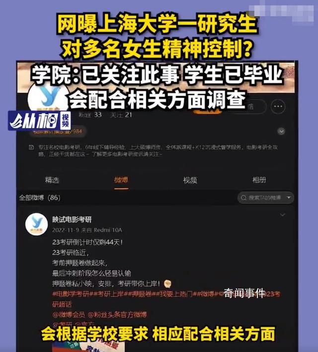 上大研究生被指精神控制多名女性 將配合調查