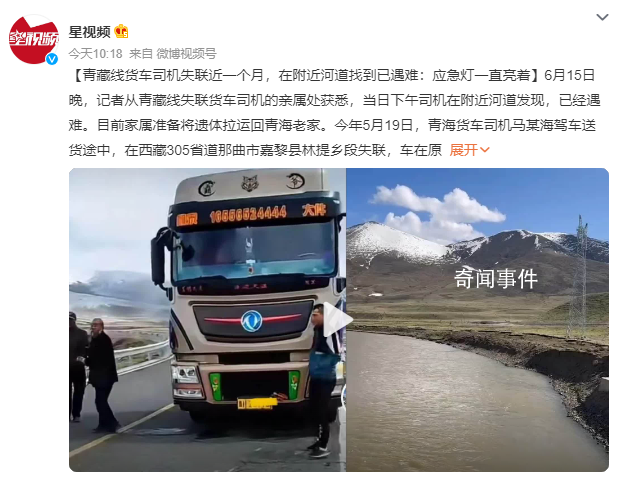 青藏線失聯近一個月的貨車司機遇難 目前家屬準備將遺體拉運回青海老家