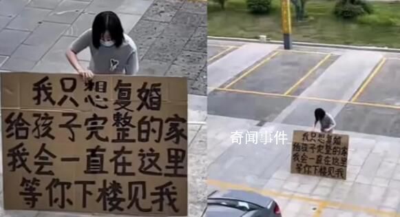 女子烈日下舉牌求前夫復婚 你怎么看這件事