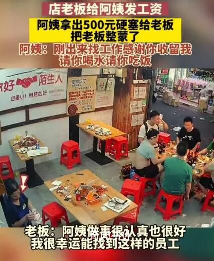 阿姨收到工資反塞給老板500塊 滴水之恩當涌泉相報