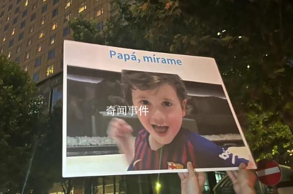 梅西看到兒子海報眼睛都瞪大了 上面寫著：爸爸看看我吧