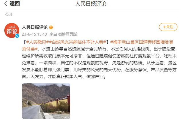 人民日報批云南景區(qū)國道旁修圍墻 吃相未免難看