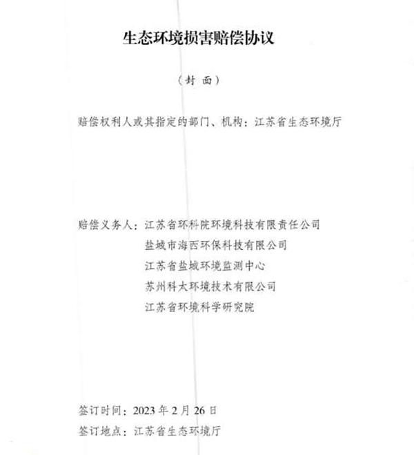 響水爆炸事故環境損害賠償總額逾4億 5家擔責環評機構已達成賠償協議