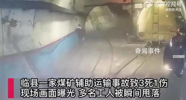 山西煤礦事故監(jiān)控曝光:工人被甩飛