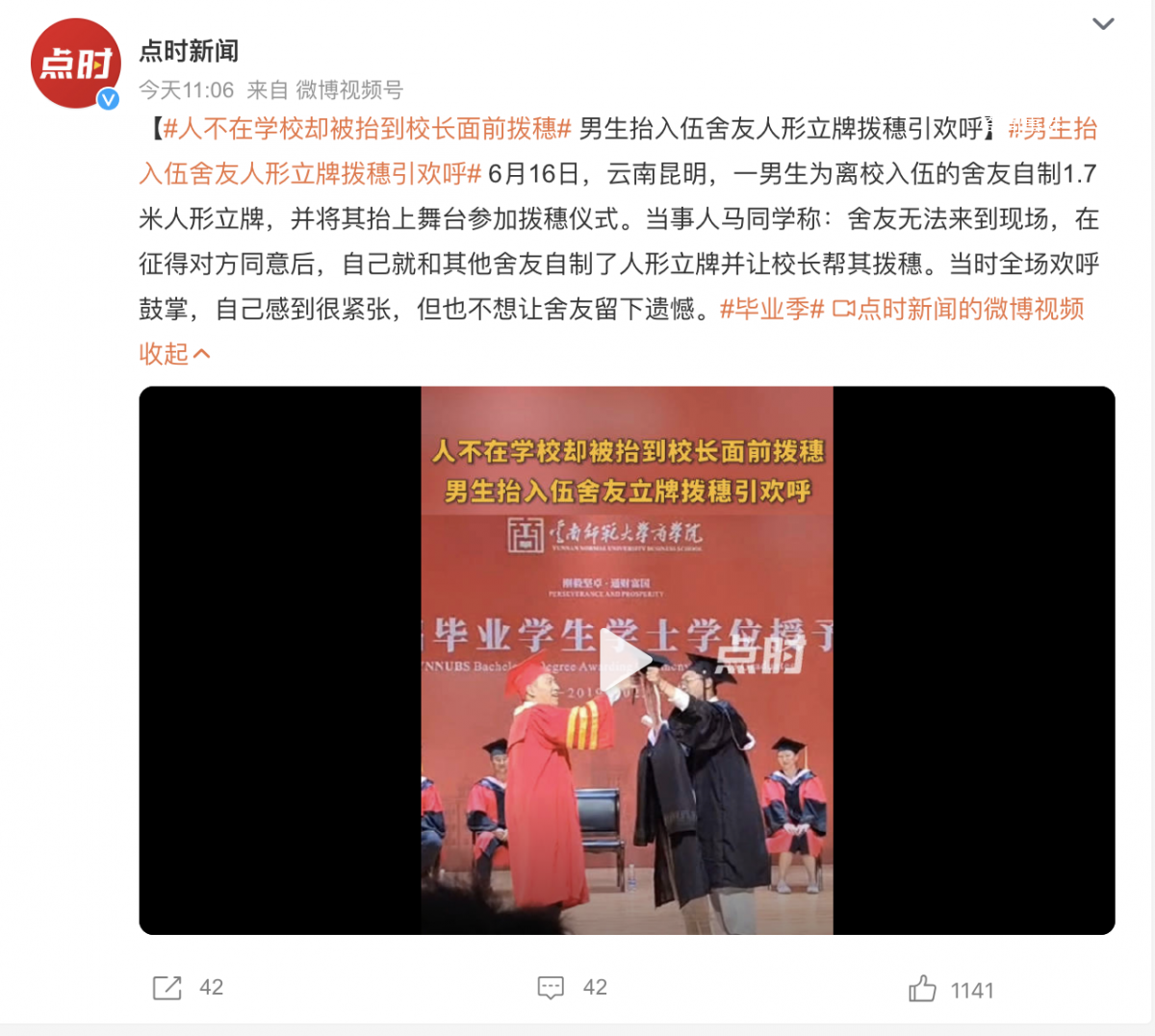 人不在學(xué)校卻被抬到校長面前撥穗 當(dāng)時全場歡呼鼓掌