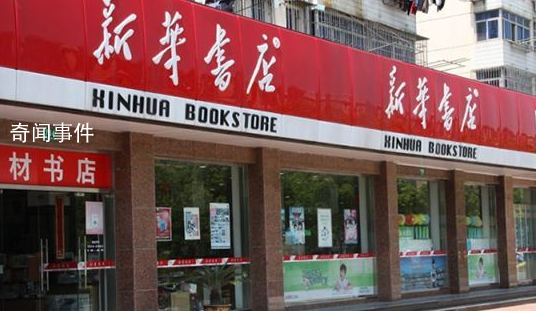 新華書店真不差錢 營收仍上千億