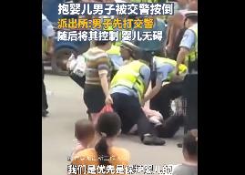 抱嬰兒男子被按在地 派出所回應