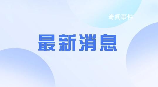 官方全面審查校長猥褻殘障女學生案 最新情況將及時向社會公布