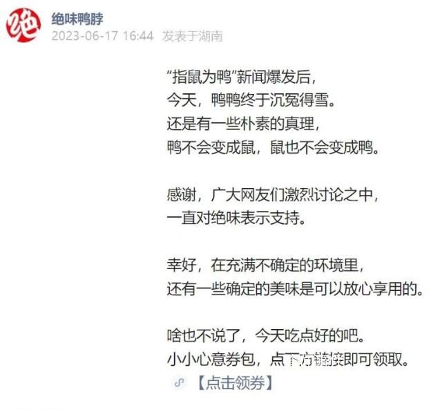 絕味鴨脖稱終于沉冤得雪 感謝廣大網友們一直對絕味表示支持