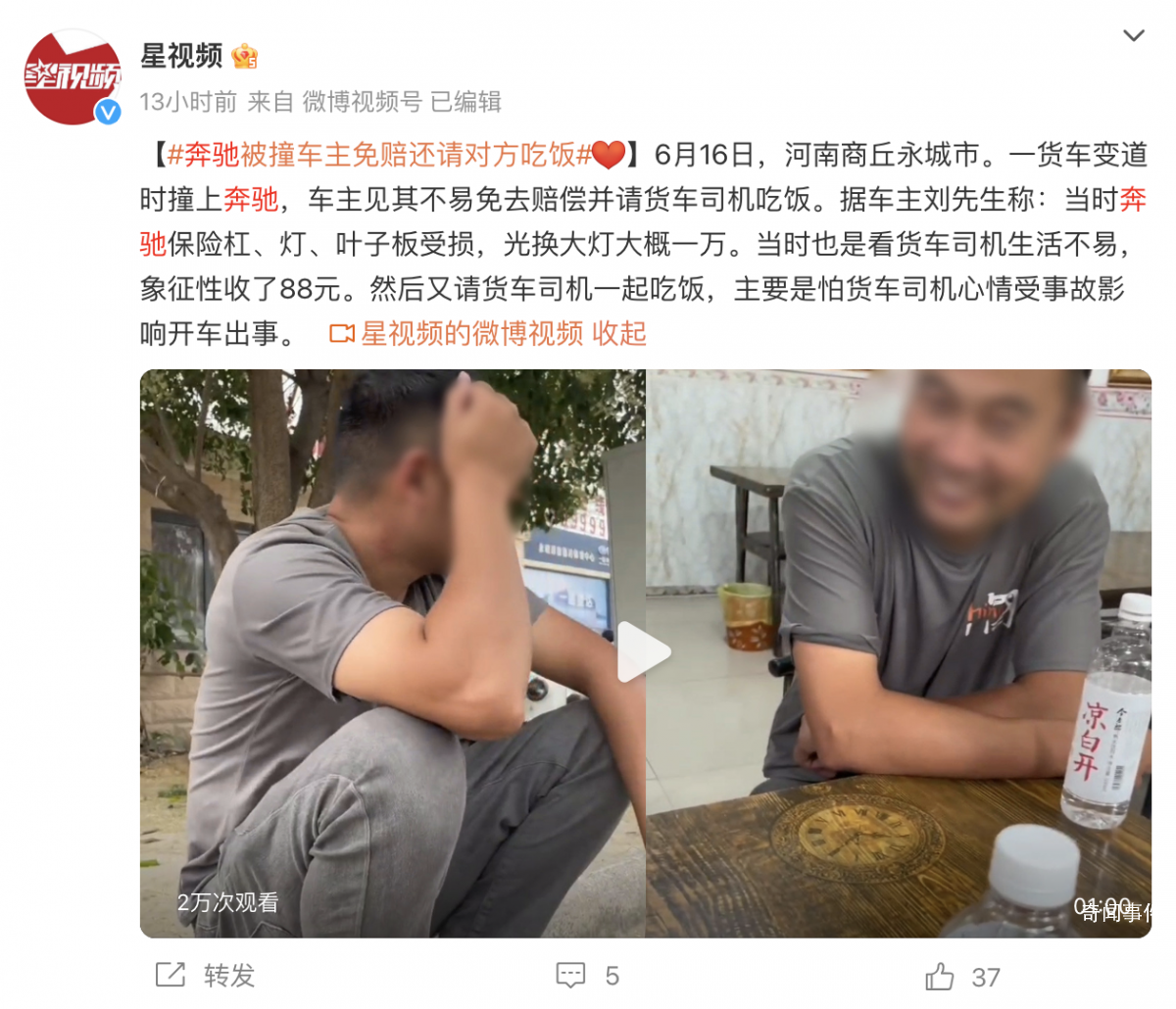 貨車撞上奔馳反被奔馳車主請吃飯 象征性收了88元