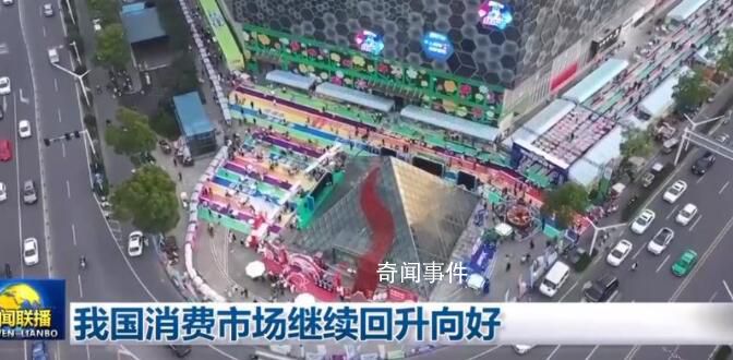 從多維度數據看經濟高質量發展 我國經濟運行向好態勢明顯