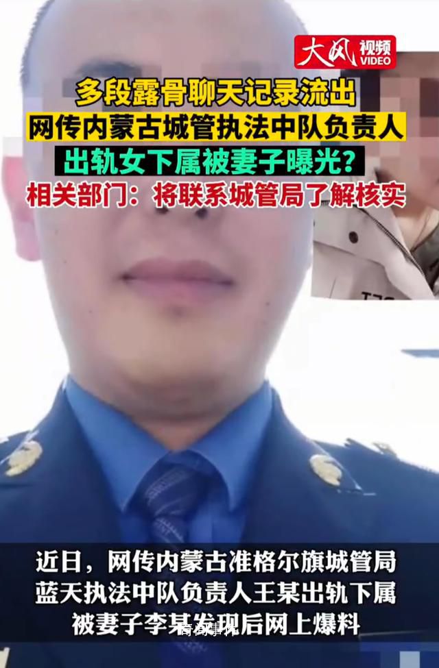 官方回應城管執法中隊長出軌女下屬 二人有多段露骨聊天內容