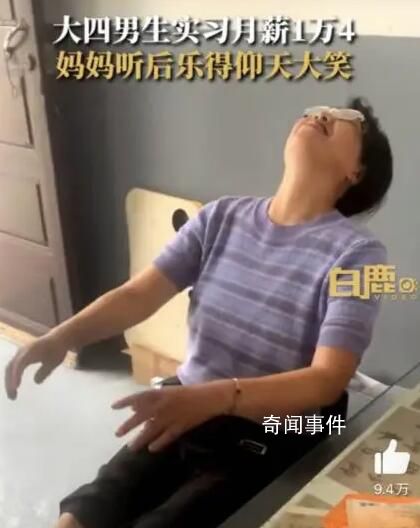 大四男生實習薪資1萬4媽媽仰天大笑 引發廣大網友熱議