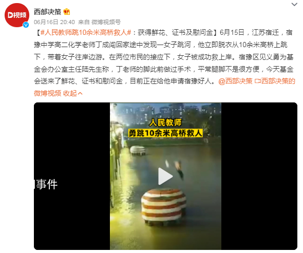 中學老師跳10多米高橋救輕生女 目前正在給他申請宿豫好人