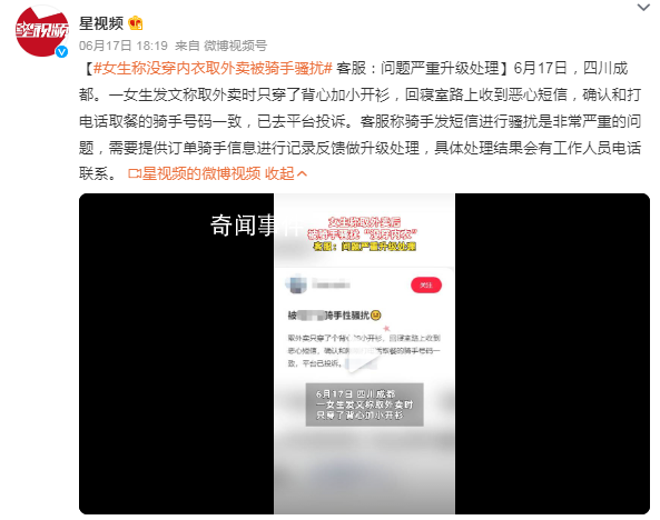 女生稱沒(méi)穿內(nèi)衣取外賣(mài)被騎手騷擾 已去平臺(tái)投訴