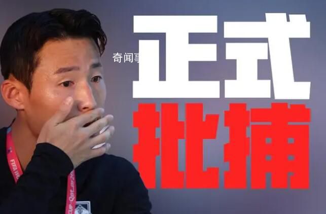 韓媒:孫準(zhǔn)浩被正式批捕