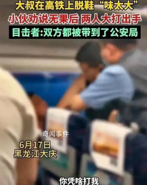 大叔高鐵上脫鞋“味太大”引沖突 最終兩人都被警方帶走