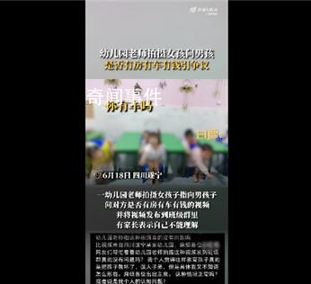 幼師拍小朋友房車錢視頻引爭議 網友吐槽：價值觀不對誤人子弟