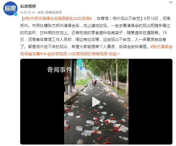 張杰鄭州演唱會后路面臟亂如垃圾場 后續會安排清理