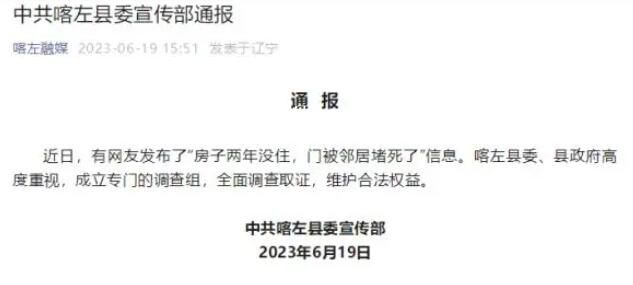 官方就鄰居堵死房門一事成立調查組 全面調查取證維護合法權益
