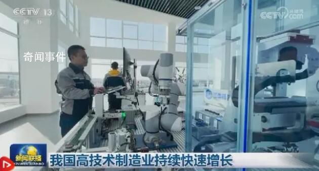高技術制造業快速增長 進一步壯大了實體經濟發展根基