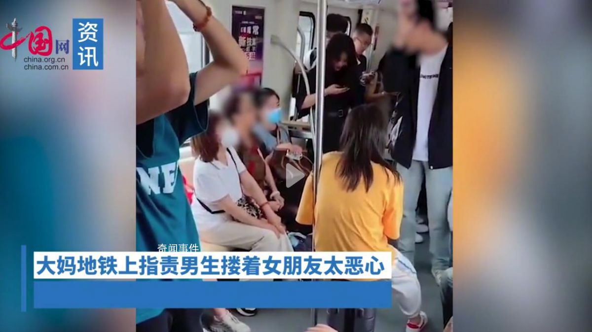 大媽地鐵上指責(zé)男生摟著女友惡心 整個(gè)車廂的人都笑了