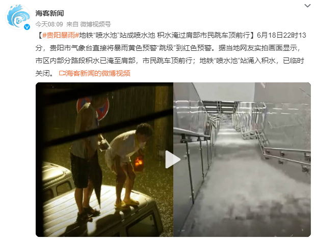 貴陽(yáng)暴雨地鐵“噴水池”站成噴水池