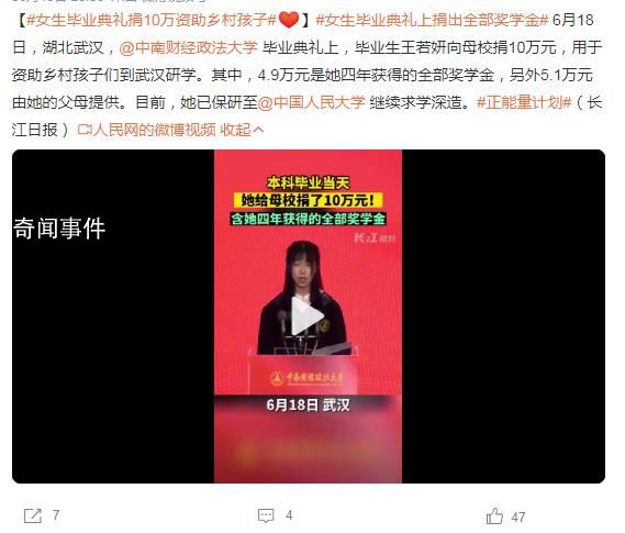 女孩畢業(yè)典禮捐10萬含4年獎(jiǎng)學(xué)金 已保研至中國人民大學(xué)繼續(xù)求學(xué)深造