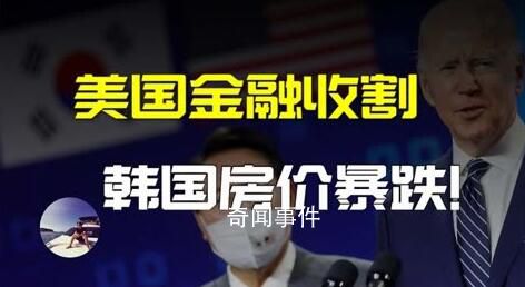 華商親歷韓國房價風暴 價格與成交量均下滑明顯