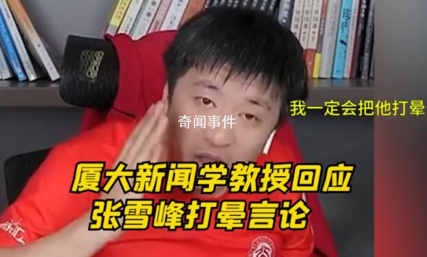 廈大新聞學教授談張雪峰言論 引發網友熱議