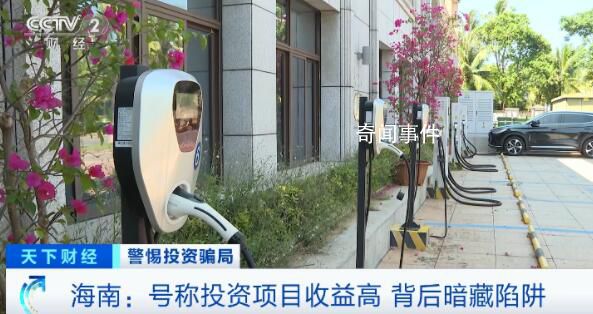 “充電樁投資”騙局致6千人中招 短時間非法吸納資金超10億