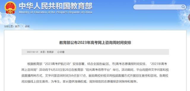 “2023年高考網上咨詢周”時間安排