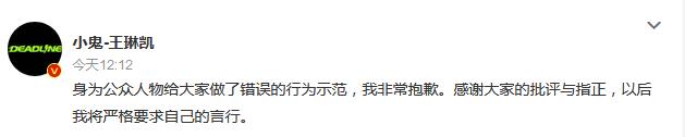 小鬼王琳凱為亂丟煙頭道歉 以后我將嚴格要求自己的言行